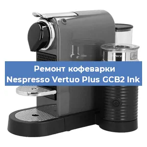 Ремонт кофемашины Nespresso Vertuo Plus GCB2 Ink в Москве